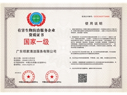 有害生物防治服务企业资质