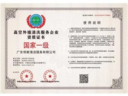 高空外墙清洗服务企业资质证书