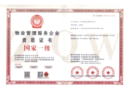 一级资质证书
