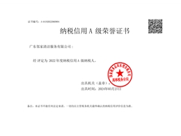 16，纳税信用A级荣誉证书